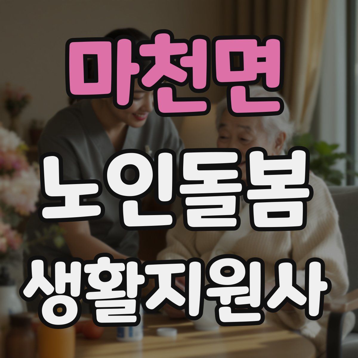 마천면 노인돌봄생활지원사 자격증