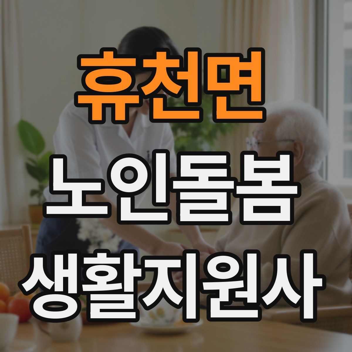 휴천면 노인돌봄생활지원사 자격증