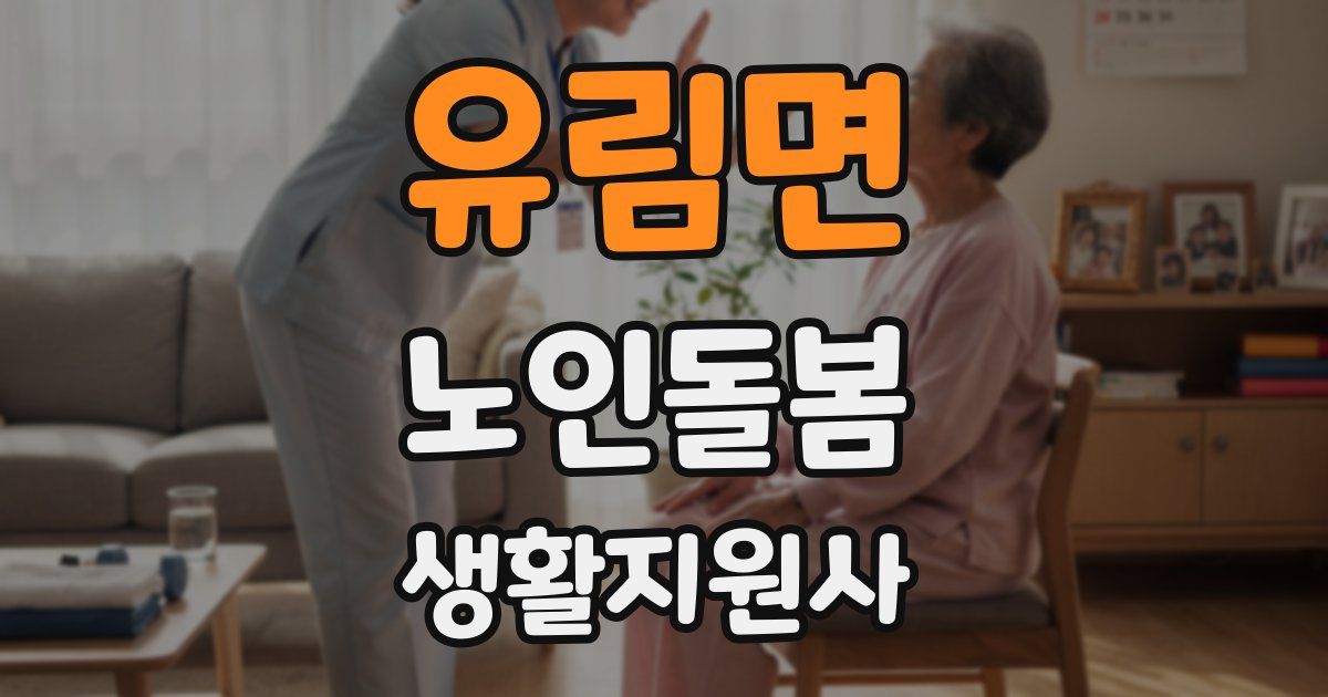 유림면 노인돌봄생활지원사 자격증