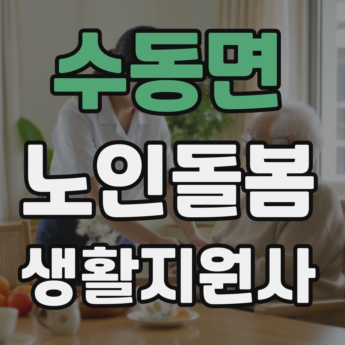 수동면 노인돌봄생활지원사 자격증 어르신 식사량이 줄었을 때 확인할 점