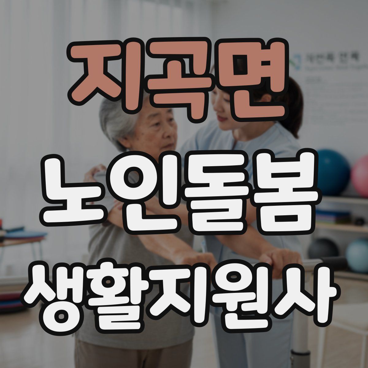 지곡면 노인돌봄생활지원사 자격증