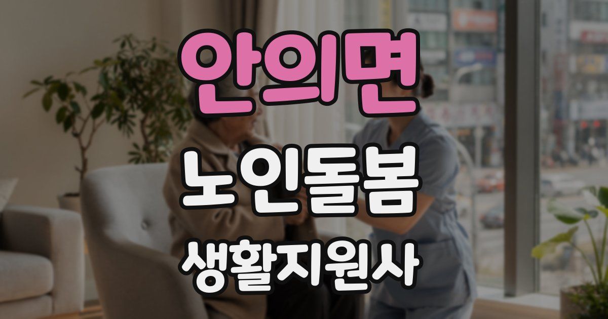 안의면 노인돌봄생활지원사 자격증