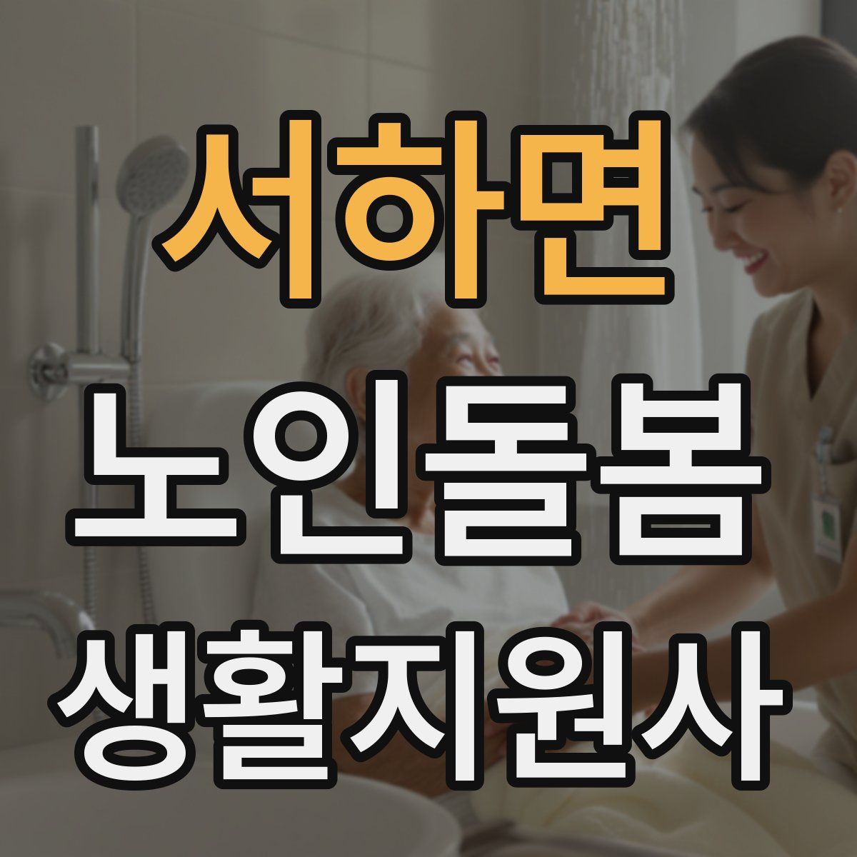 서하면 노인돌봄생활지원사 자격증