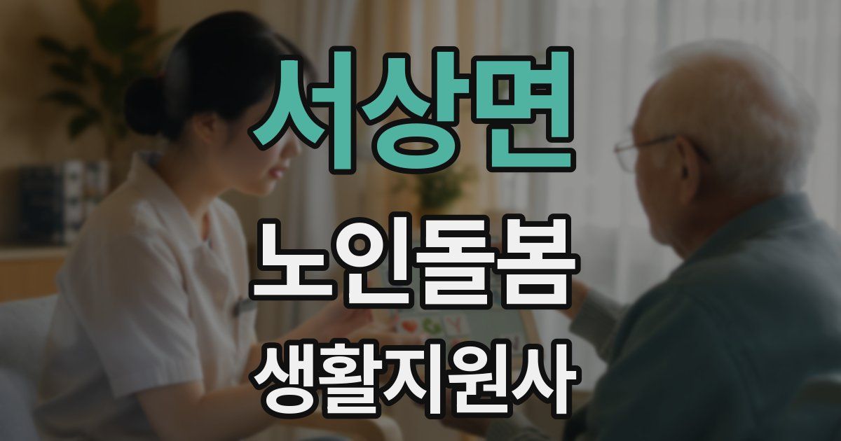 서상면 노인돌봄생활지원사 자격증