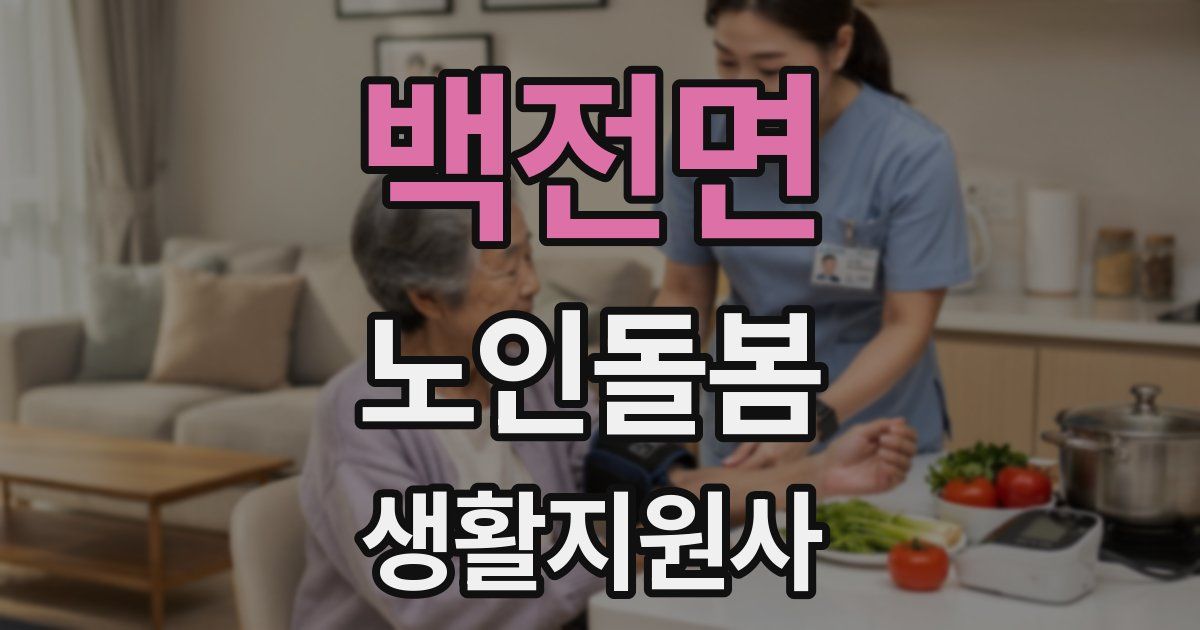 백전면 노인돌봄생활지원사 자격증