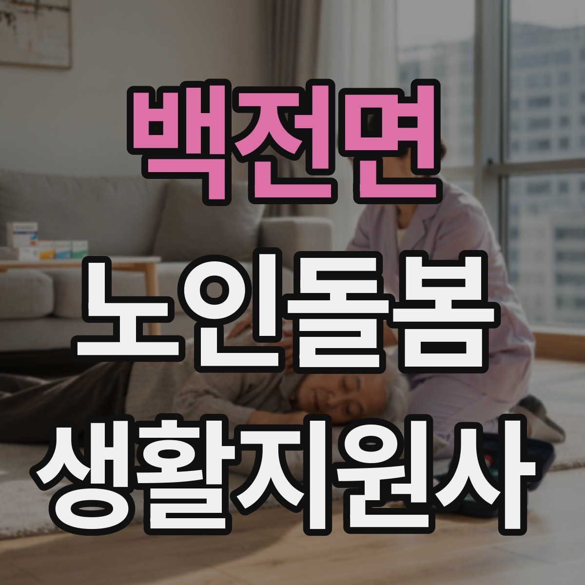 백전면 노인돌봄생활지원사 자격증