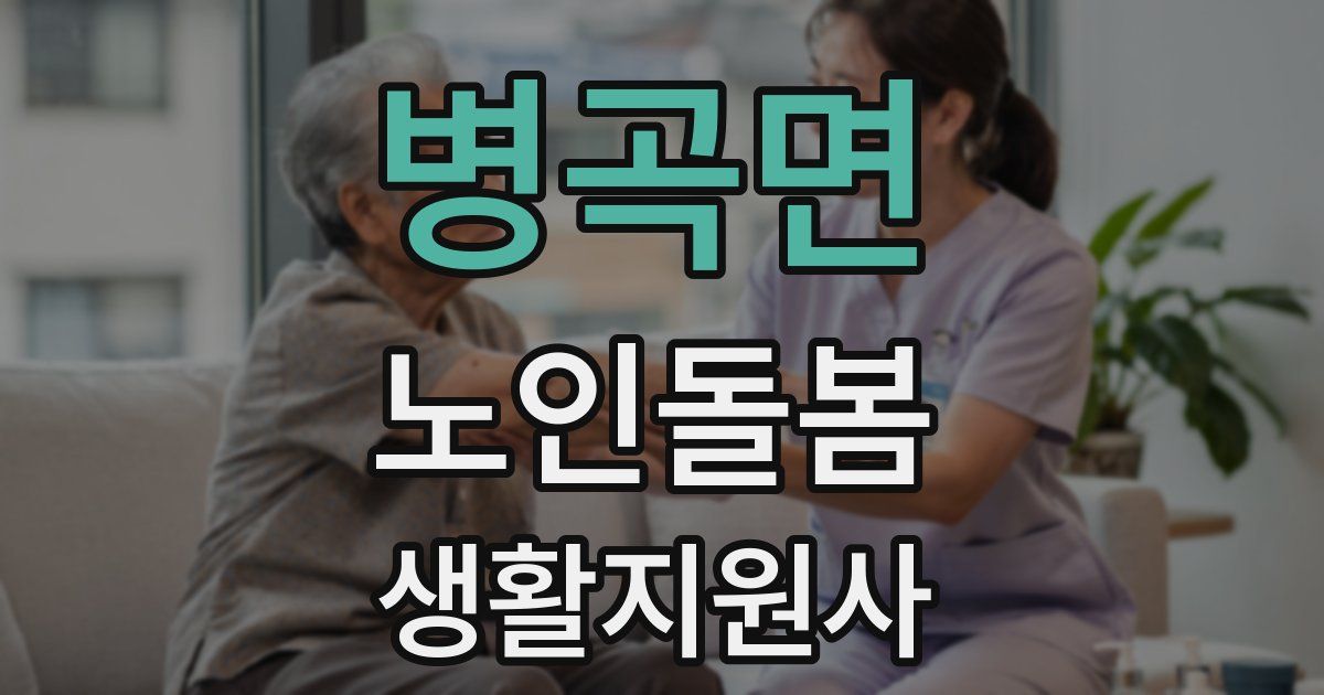 병곡면 노인돌봄생활지원사 자격증