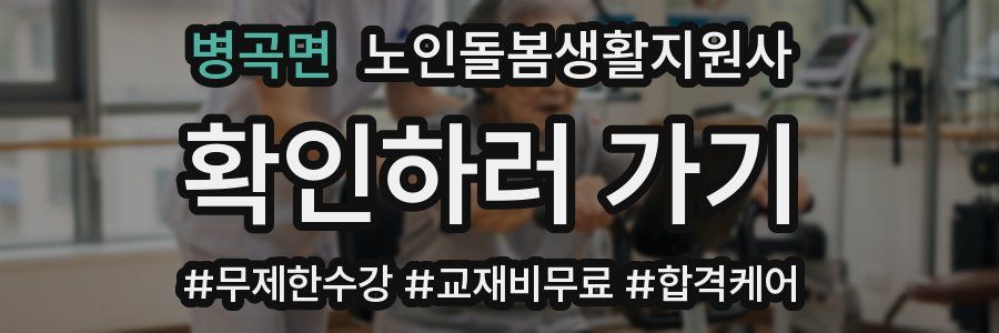 병곡면 노인돌봄생활지원사 자격증