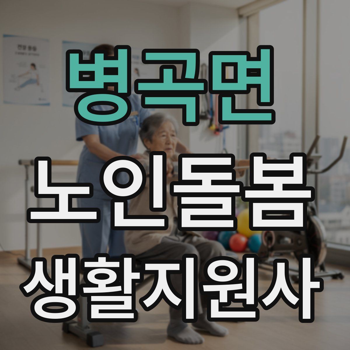 병곡면 노인돌봄생활지원사 자격증
