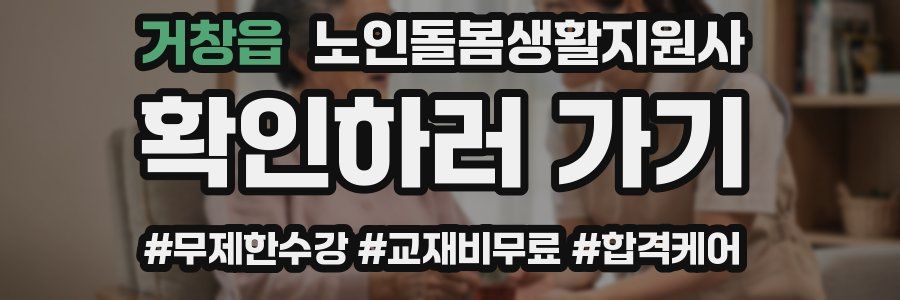 거창읍 노인돌봄생활지원사 자격증