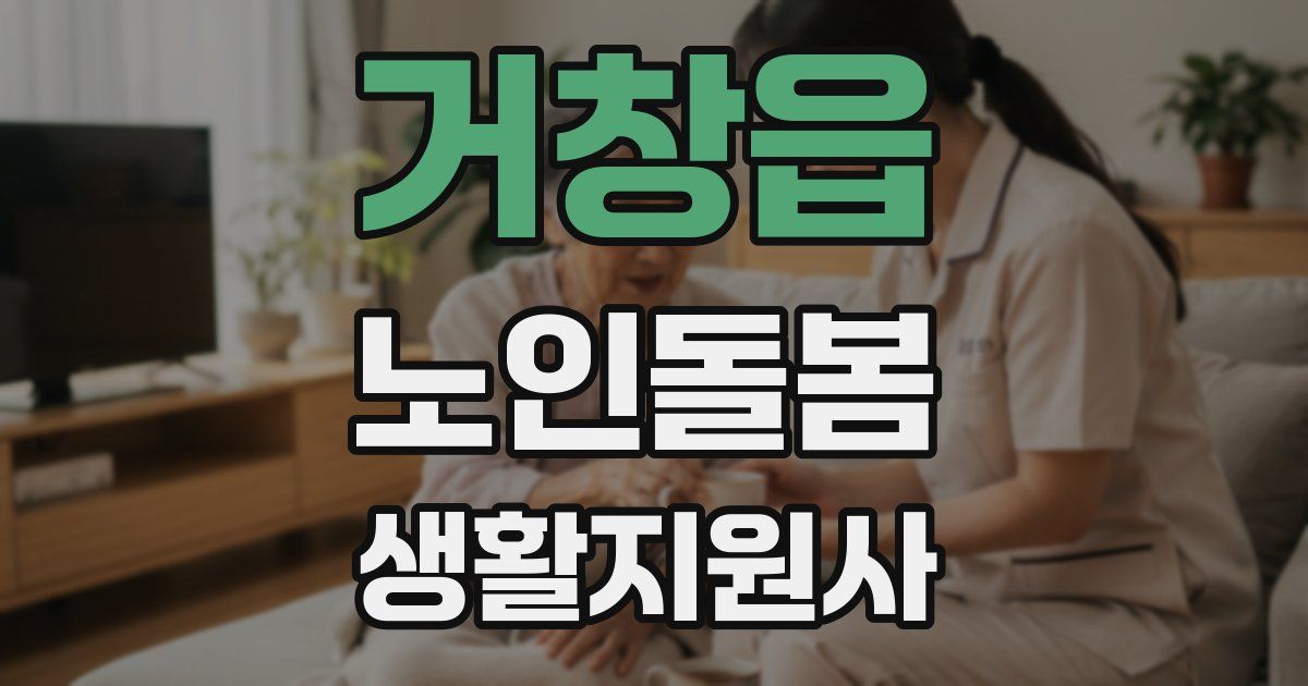 거창읍 노인돌봄생활지원사 자격증
