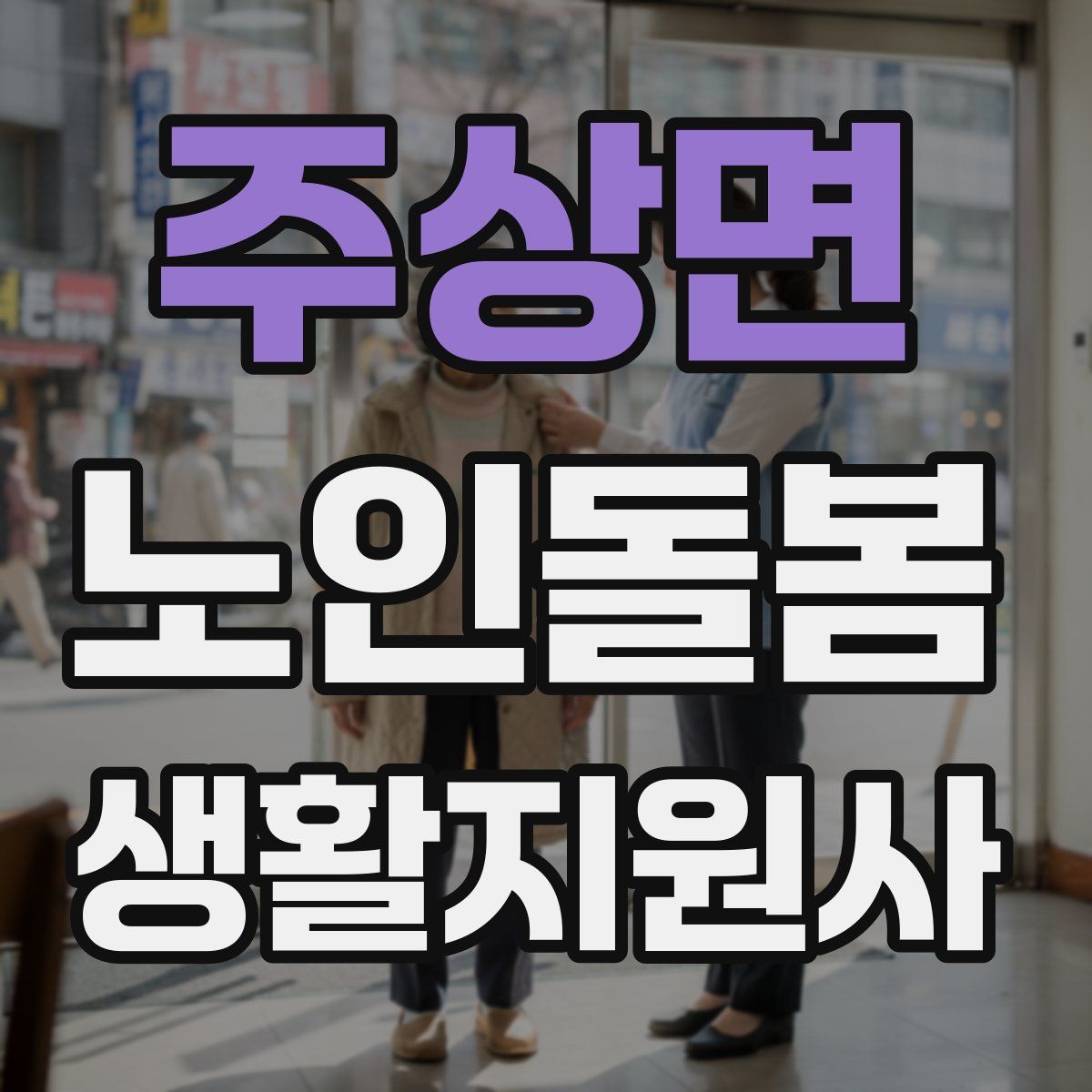 주상면 노인돌봄생활지원사 자격증