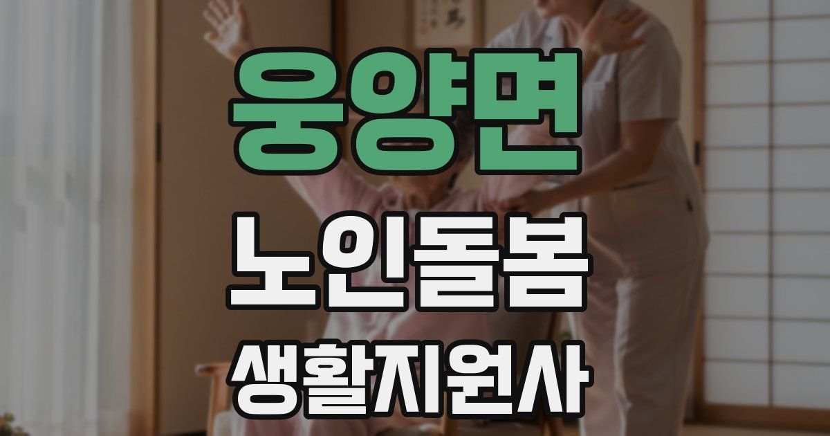 웅양면 노인돌봄생활지원사 자격증