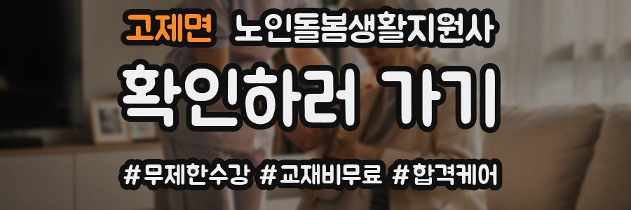 고제면 노인돌봄생활지원사 자격증