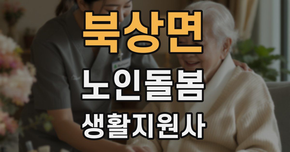 북상면 노인돌봄생활지원사 자격증