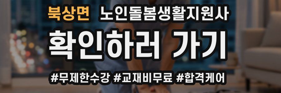 북상면 노인돌봄생활지원사 자격증