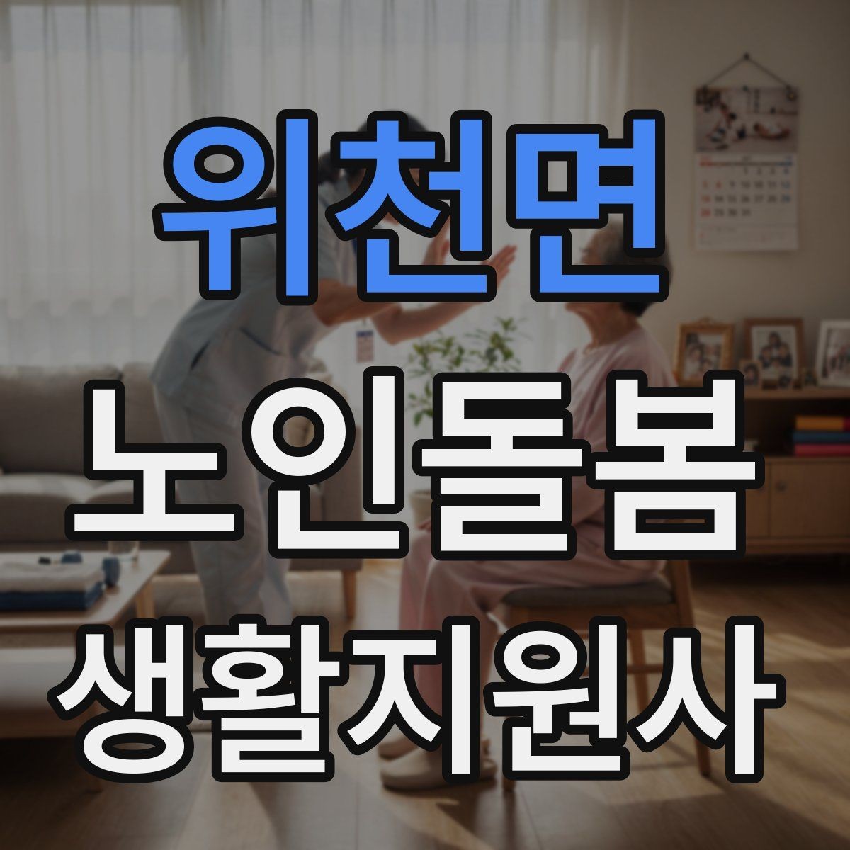 위천면 노인돌봄생활지원사 자격증 오프라인 과정이 유리한 경우