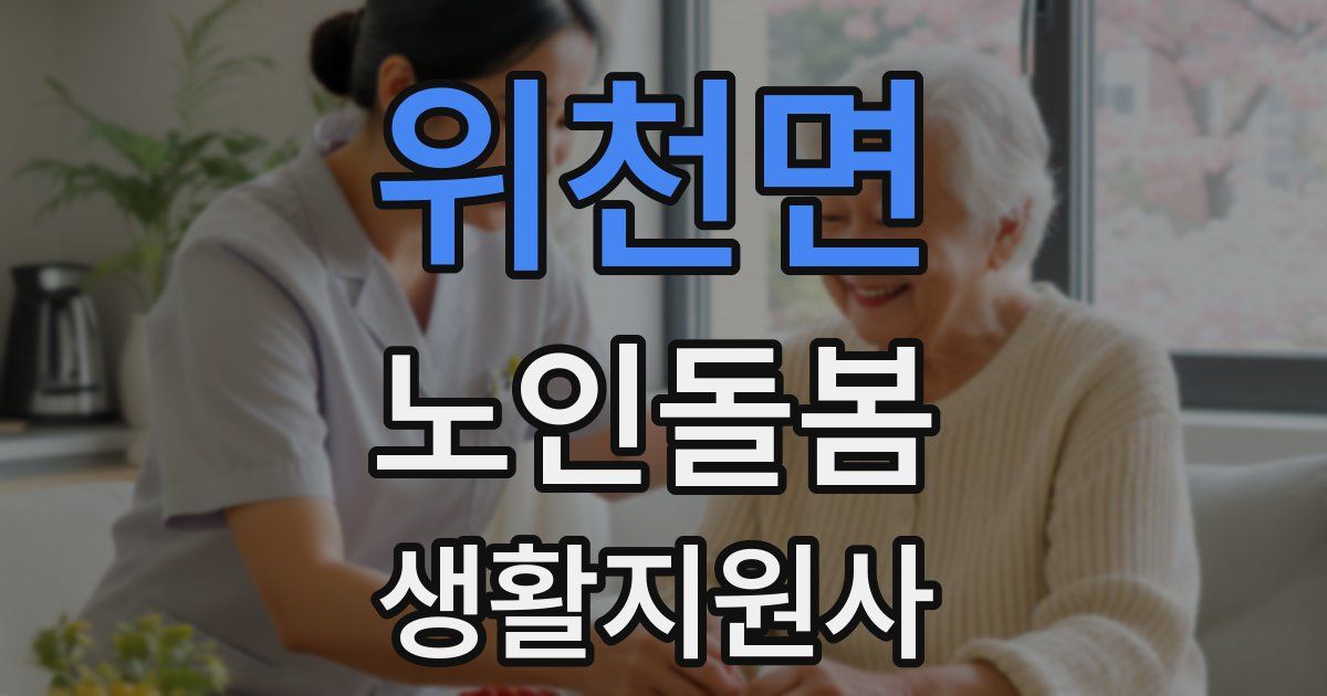 위천면 노인돌봄생활지원사 자격증
