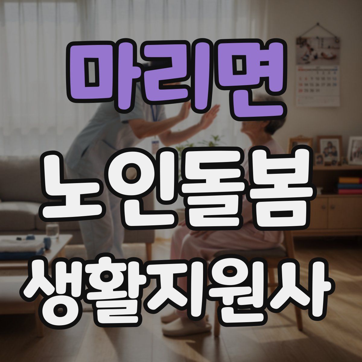 마리면 노인돌봄생활지원사 자격증