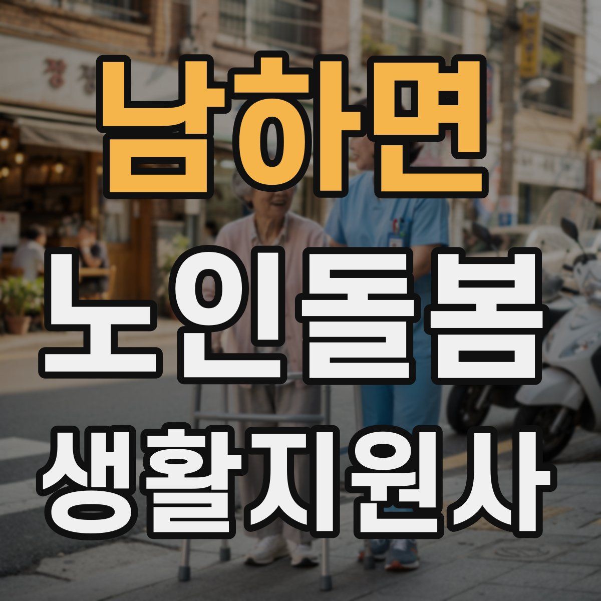 남하면 노인돌봄생활지원사 자격증