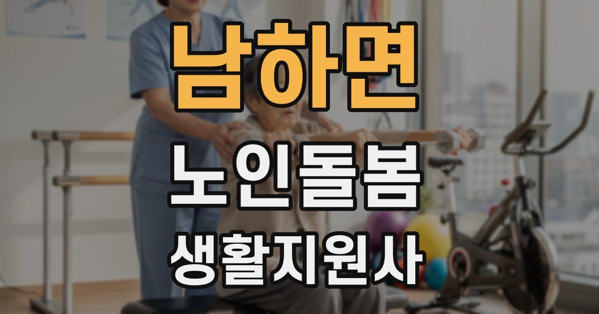 남하면 노인돌봄생활지원사 자격증
