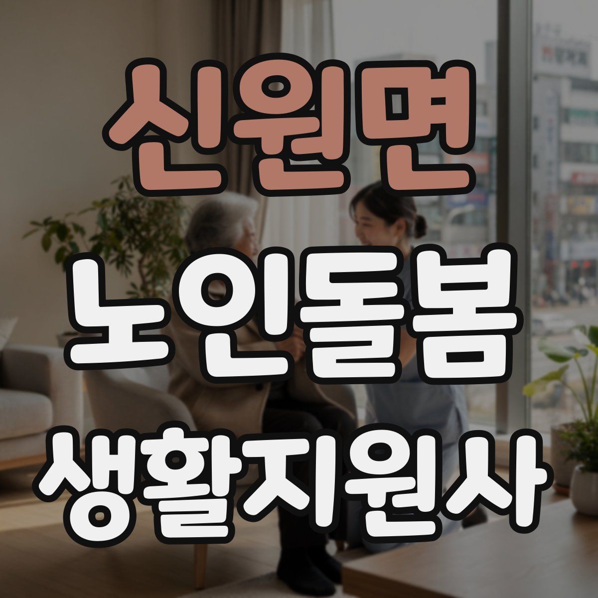 신원면 노인돌봄생활지원사 자격증