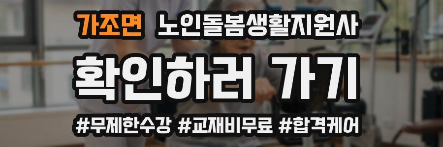 가조면 노인돌봄생활지원사 자격증