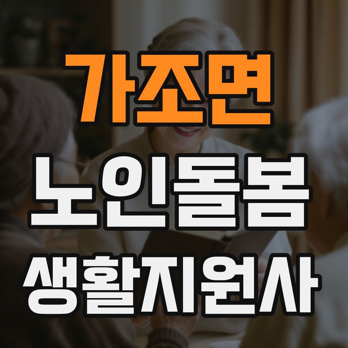 가조면 노인돌봄생활지원사 자격증