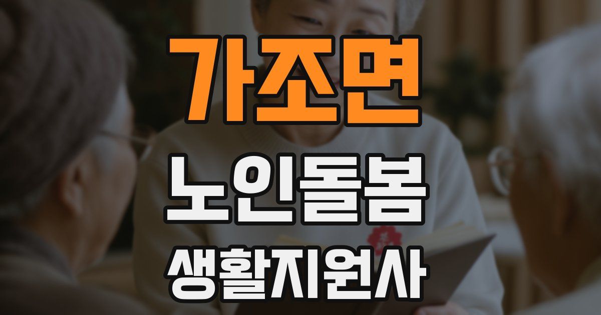 가조면 노인돌봄생활지원사 자격증