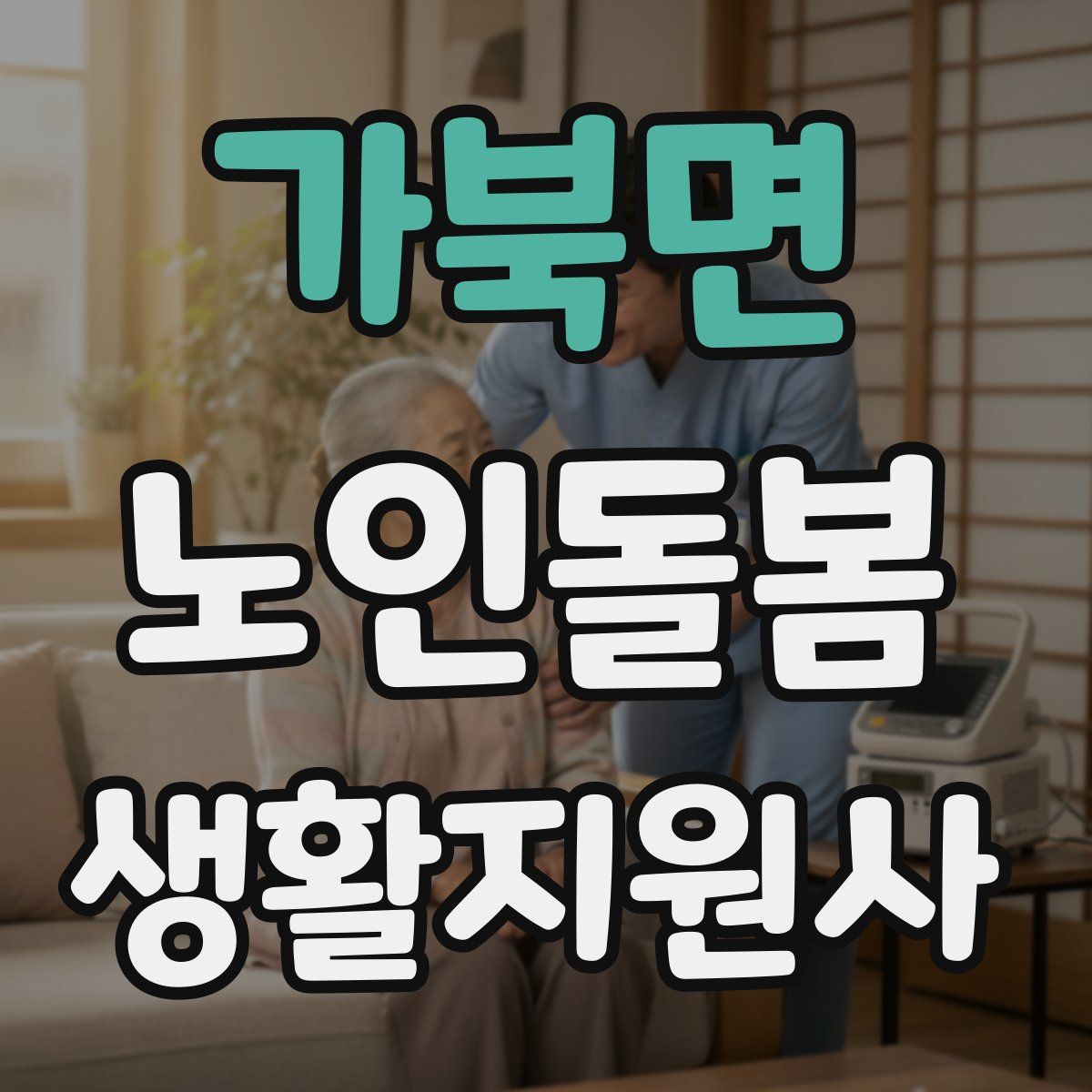 가북면 노인돌봄생활지원사 자격증