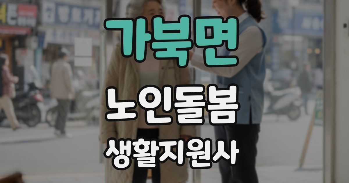 가북면 노인돌봄생활지원사 자격증