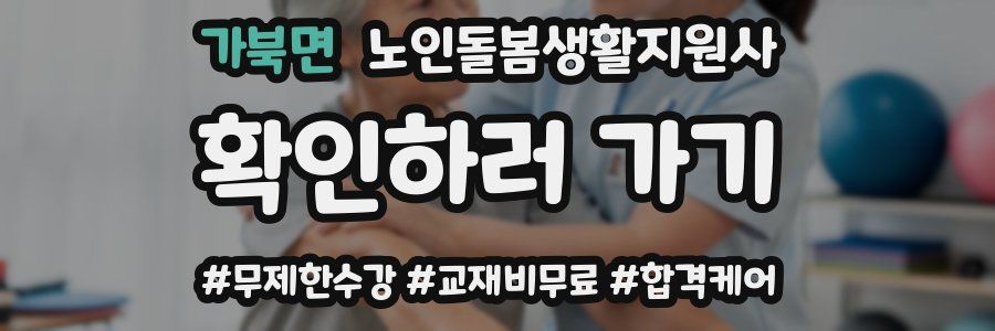 가북면 노인돌봄생활지원사 자격증