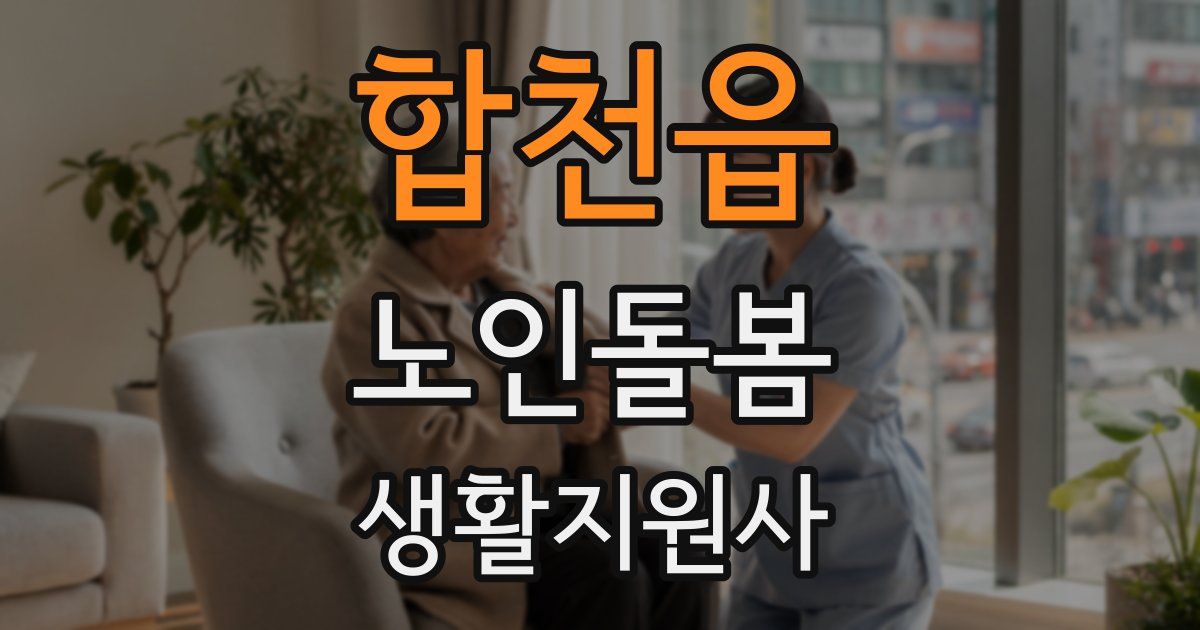 합천읍 노인돌봄생활지원사 자격증