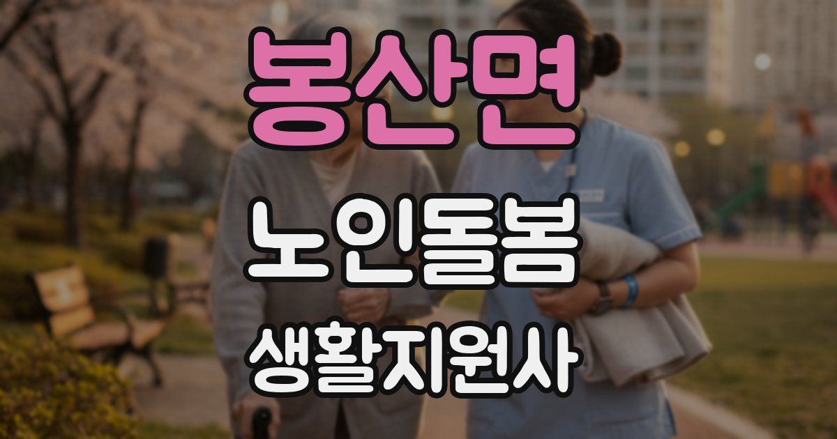 봉산면 노인돌봄생활지원사 자격증