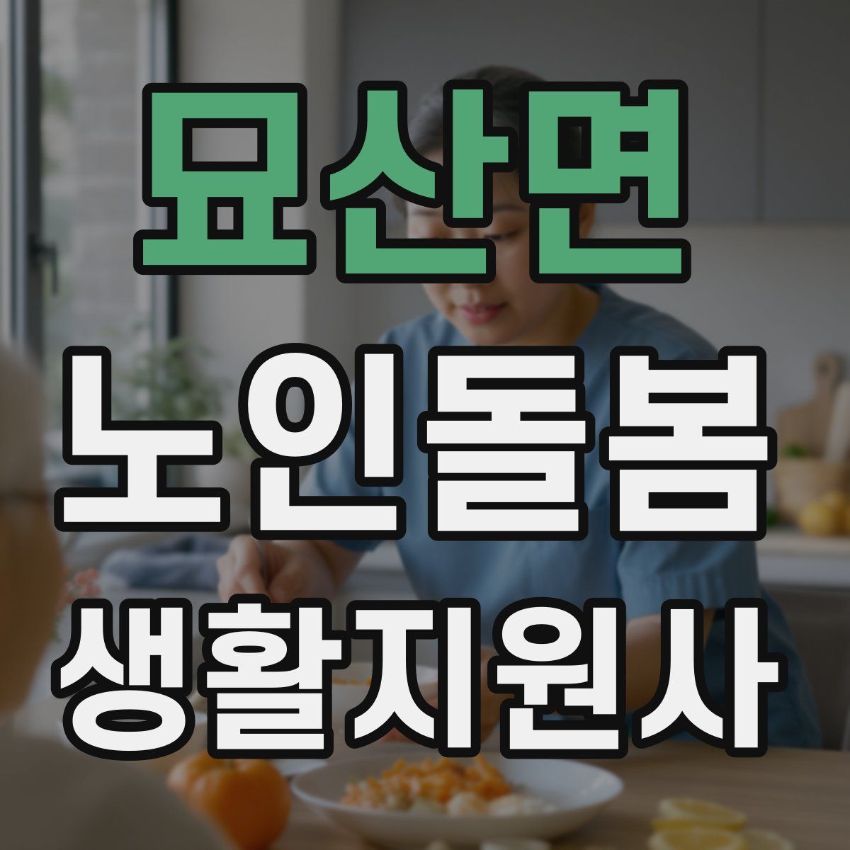 묘산면 노인돌봄생활지원사 자격증