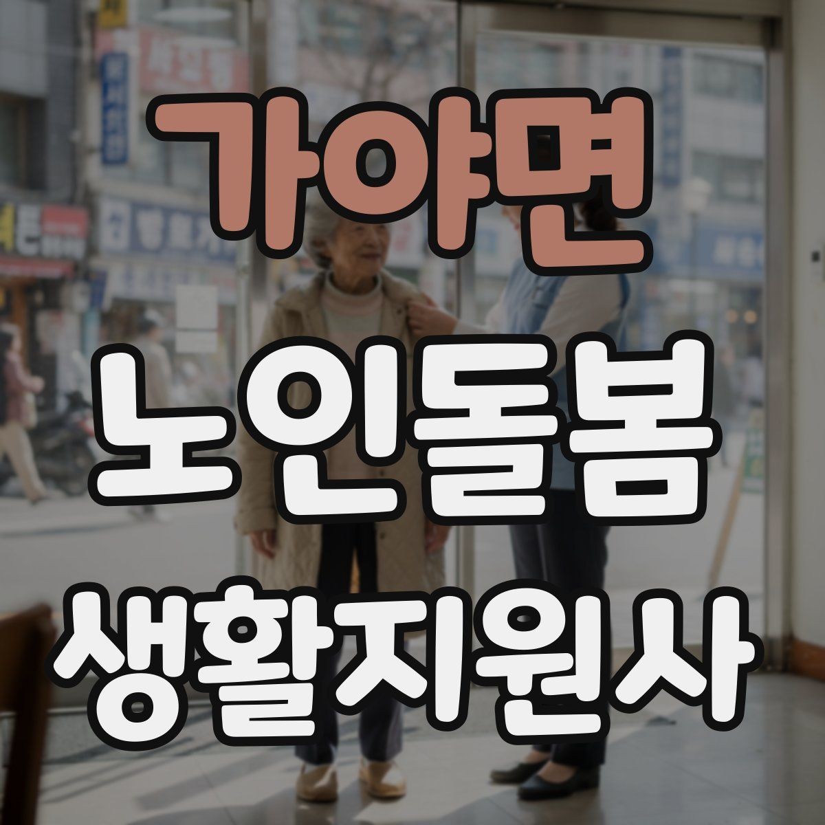 가야면 노인돌봄생활지원사 자격증 침실 동선 정리로 넘어짐을 줄이는 방법