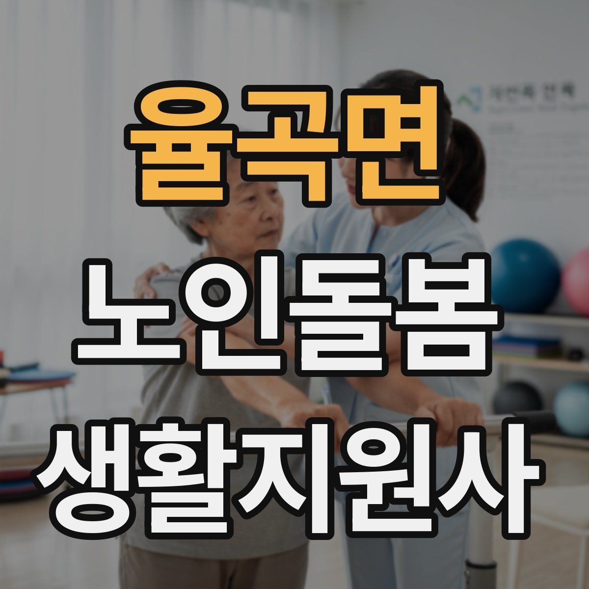 율곡면 노인돌봄생활지원사 자격증 배변 배뇨 문제를 다룰 때 기본 원칙