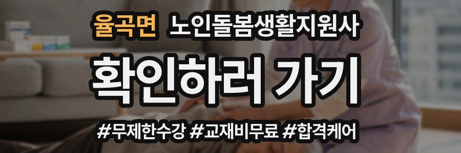 율곡면 노인돌봄생활지원사 자격증