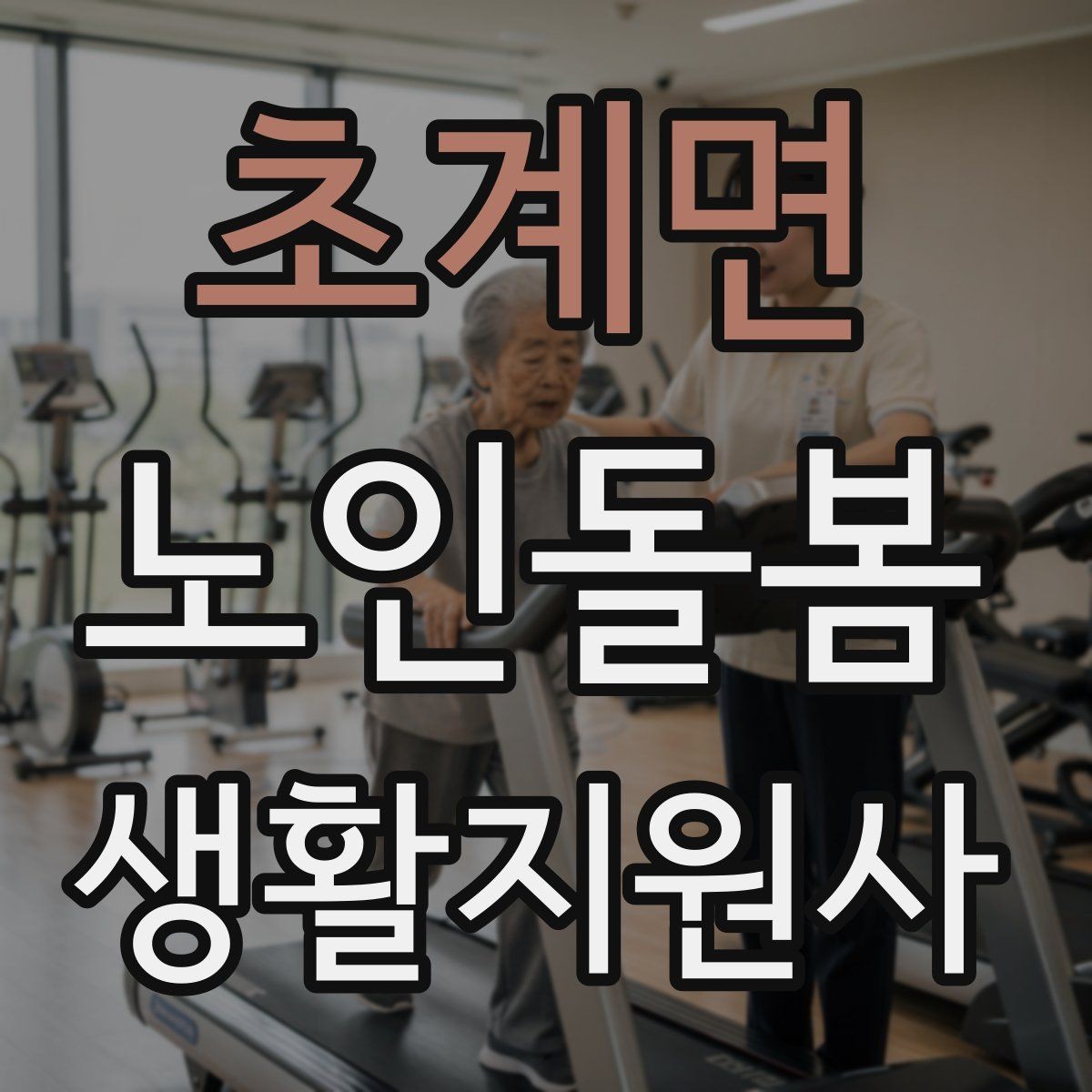 초계면 노인돌봄생활지원사 자격증 현금 카드 보관 요청 시 위험 줄이는 방법