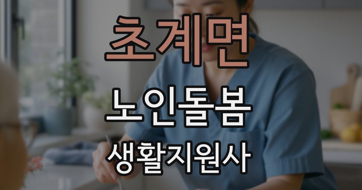 초계면 노인돌봄생활지원사 자격증