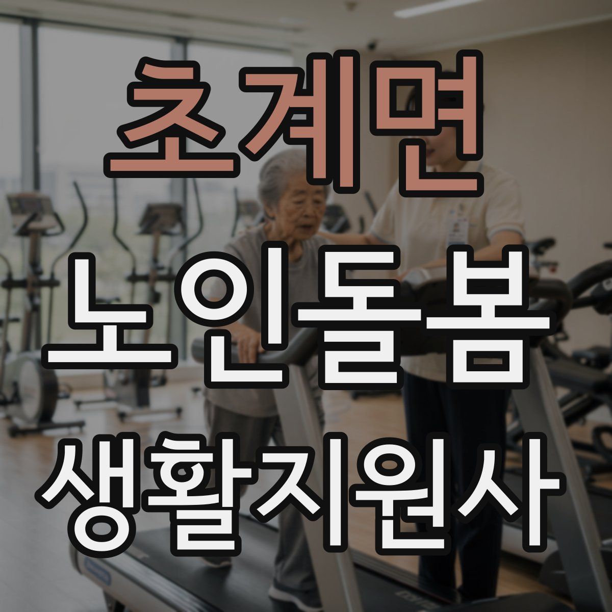 초계면 노인돌봄생활지원사 자격증