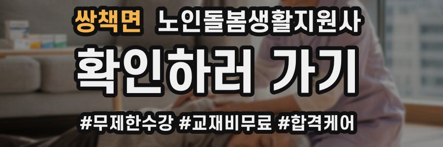 쌍책면 노인돌봄생활지원사 자격증