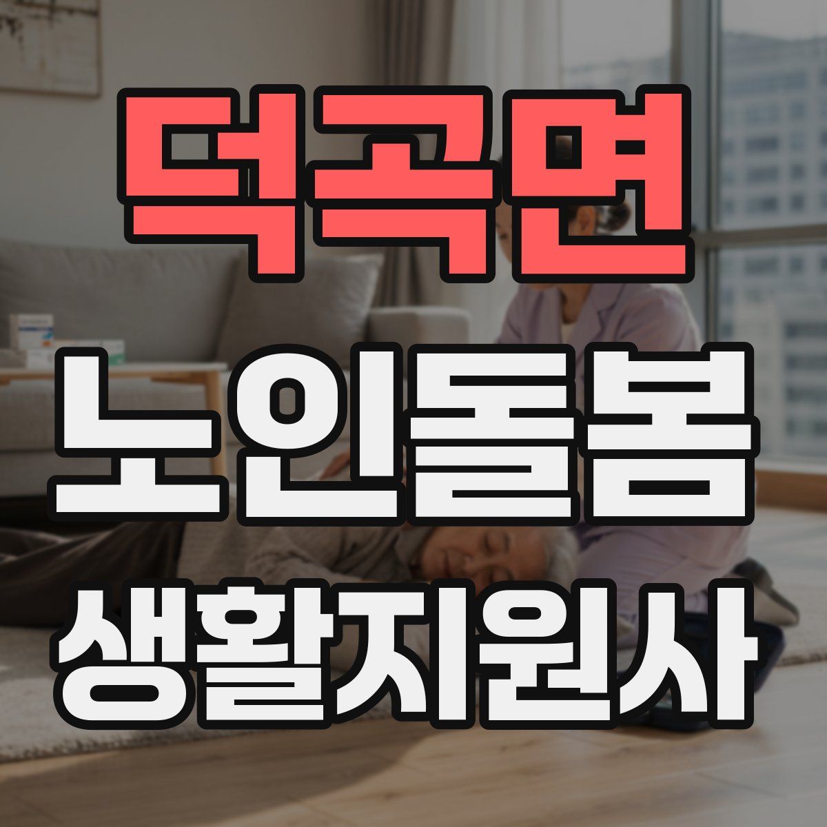 덕곡면 노인돌봄생활지원사 자격증