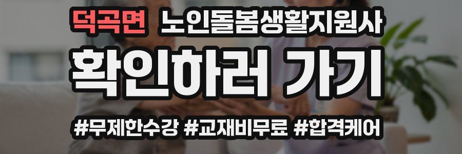 덕곡면 노인돌봄생활지원사 자격증