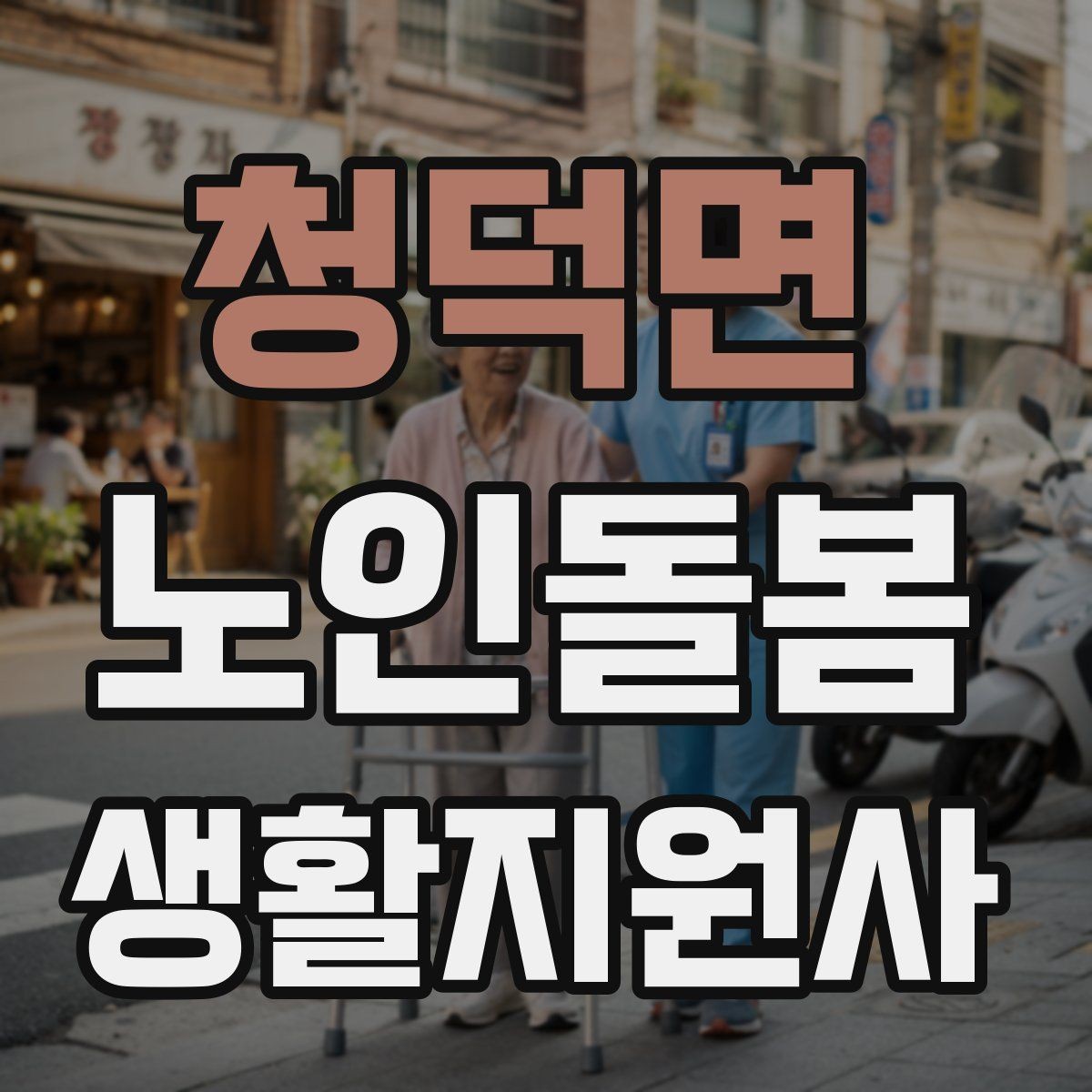 청덕면 노인돌봄생활지원사 자격증 시장 마트 동행 시 안전하게 이동하는 요령
