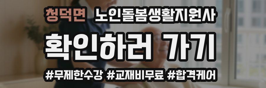 청덕면 노인돌봄생활지원사 자격증