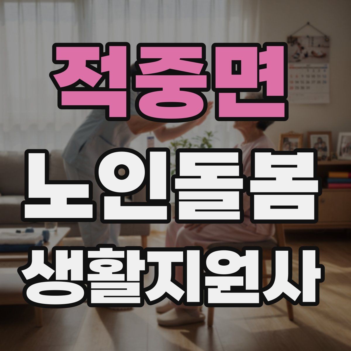 적중면 노인돌봄생활지원사 자격증 준비물 기록지로 현장 실수 줄이기