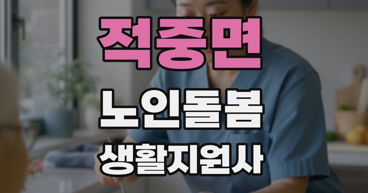 적중면 노인돌봄생활지원사 자격증