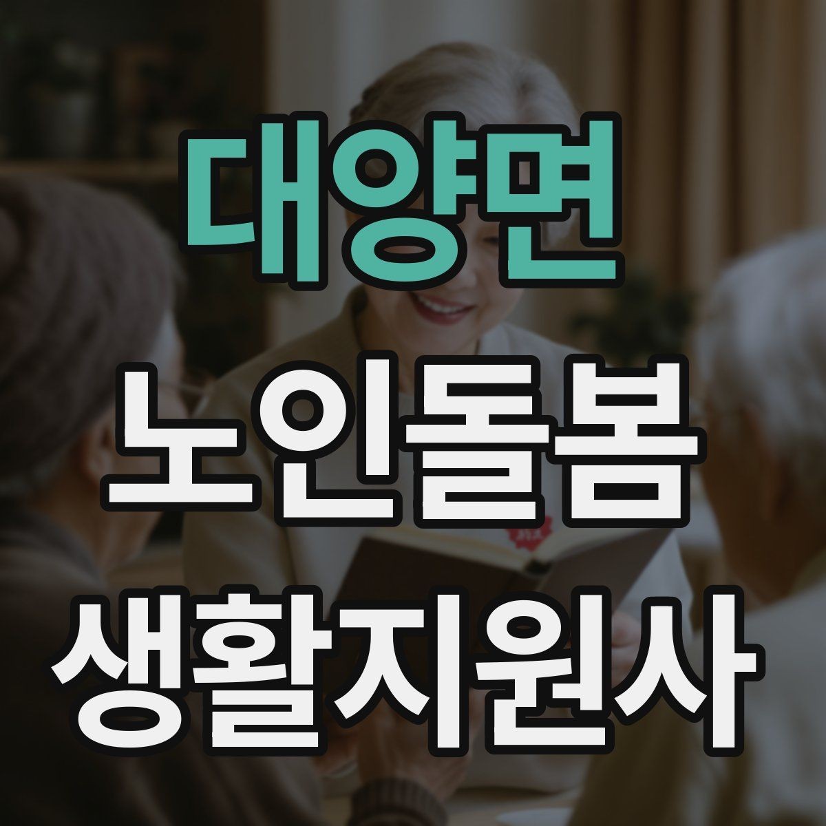 대양면 노인돌봄생활지원사 자격증 준비물 기록지로 현장 실수 줄이기