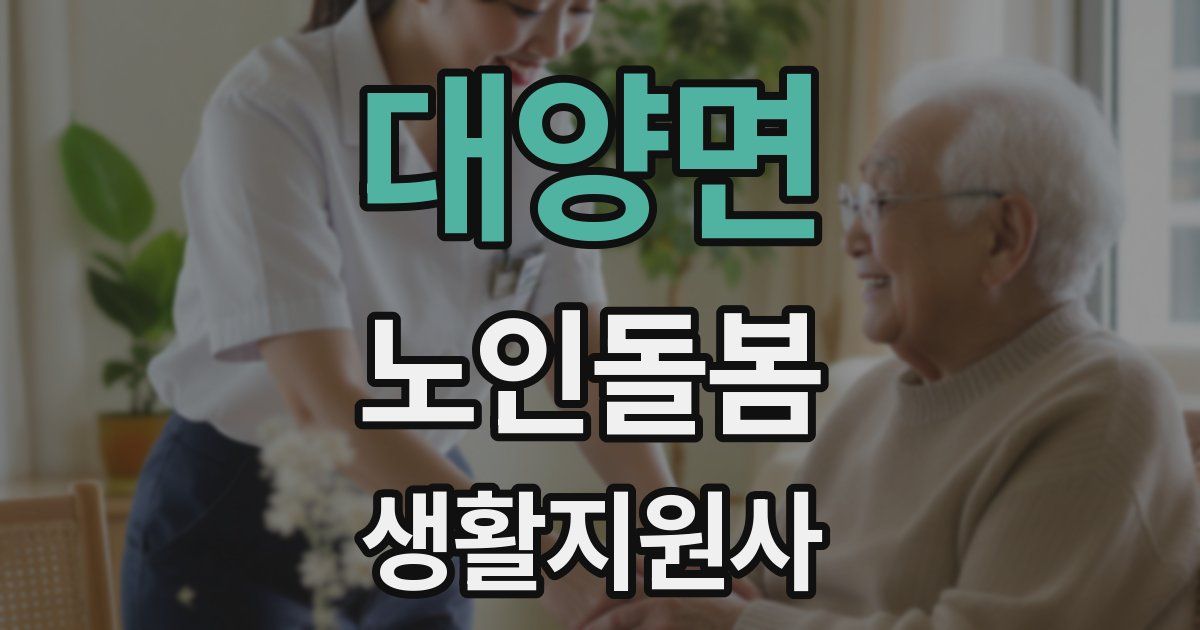 대양면 노인돌봄생활지원사 자격증